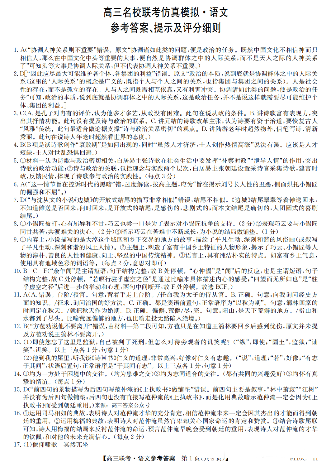 河南省新高考联盟2024届高三仿真模拟二语文答案