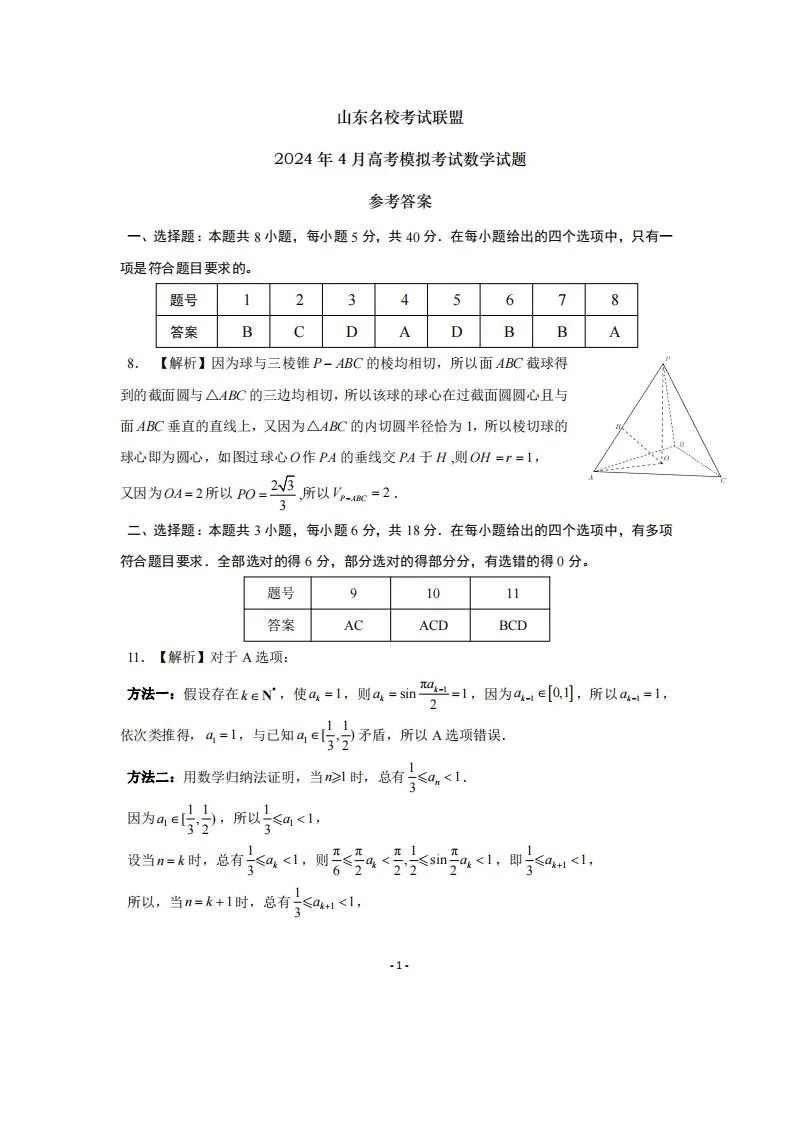 2024年山东济南高三二模数学试题和答案