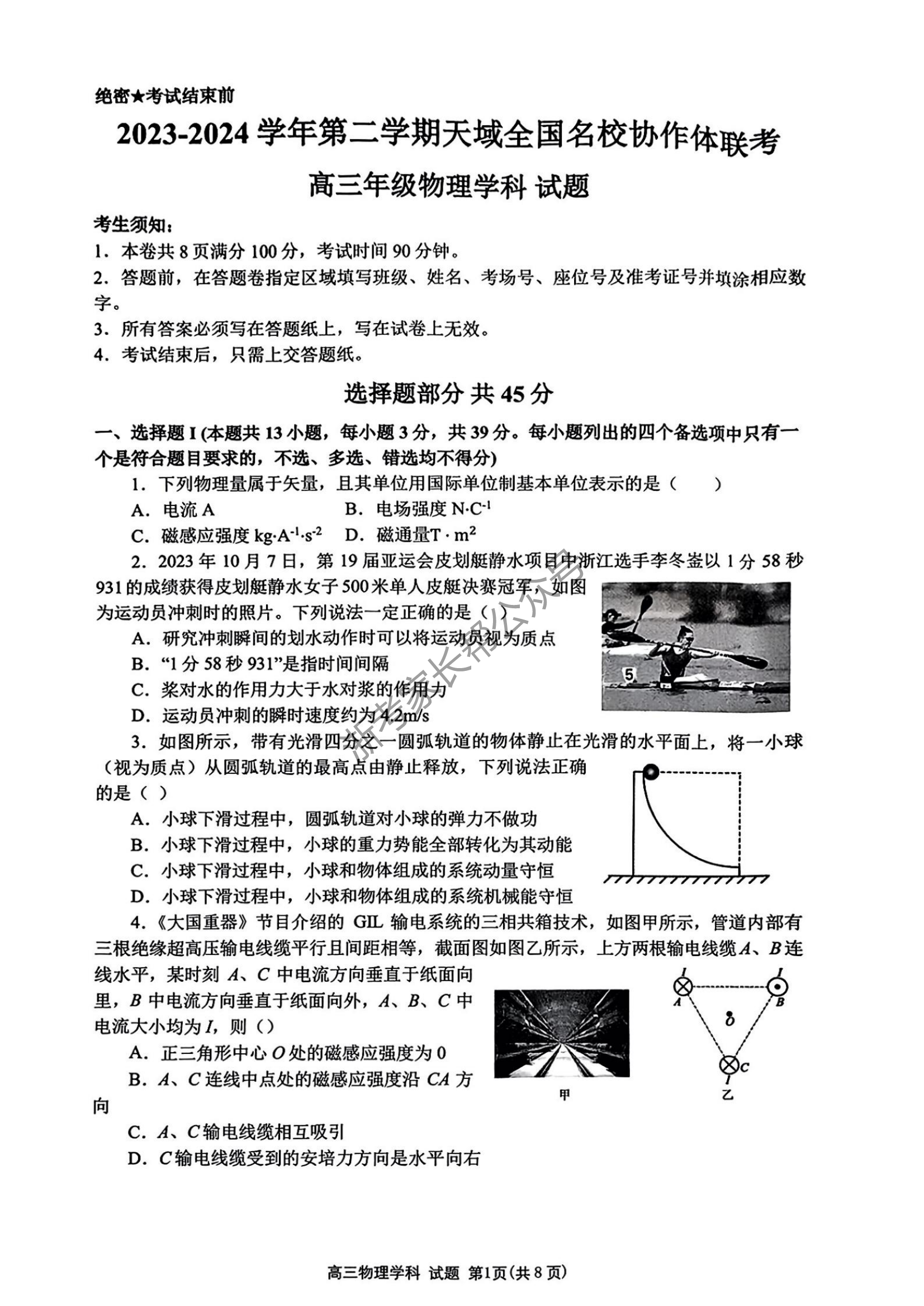 2024年4月天域全国名校协作体联考物理试题