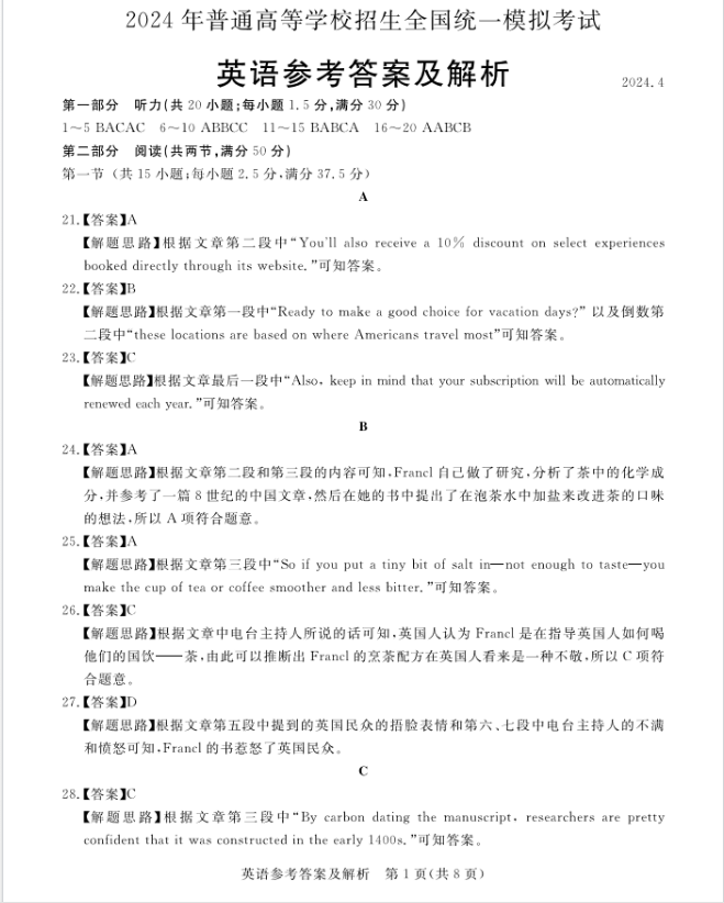 河南省2024届高三下学期4月模拟考试英语答案