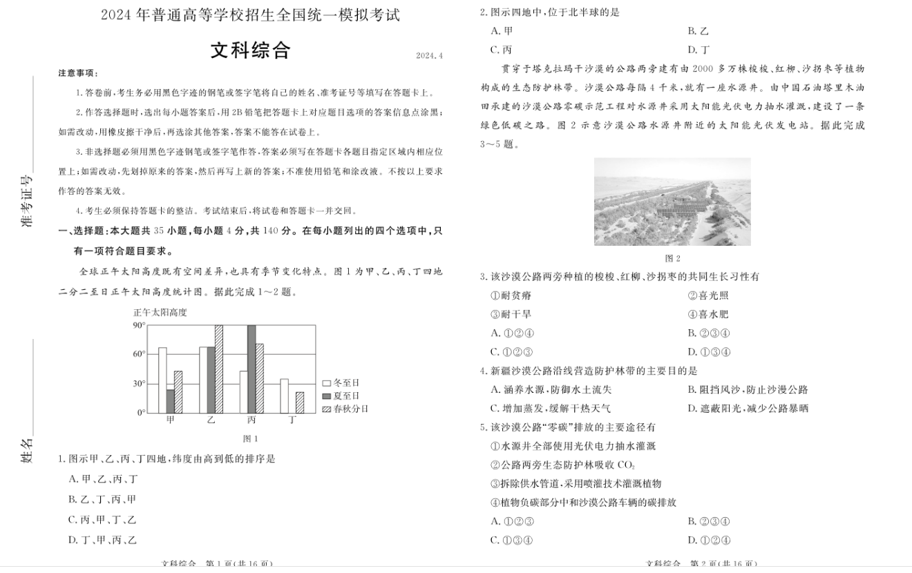 河南省2024届高三下学期4月模拟考试文科综合试题