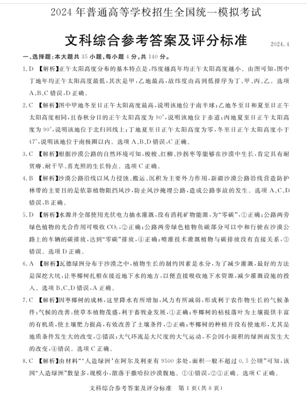 河南省2024届高三下学期4月模拟考试文科综合答案