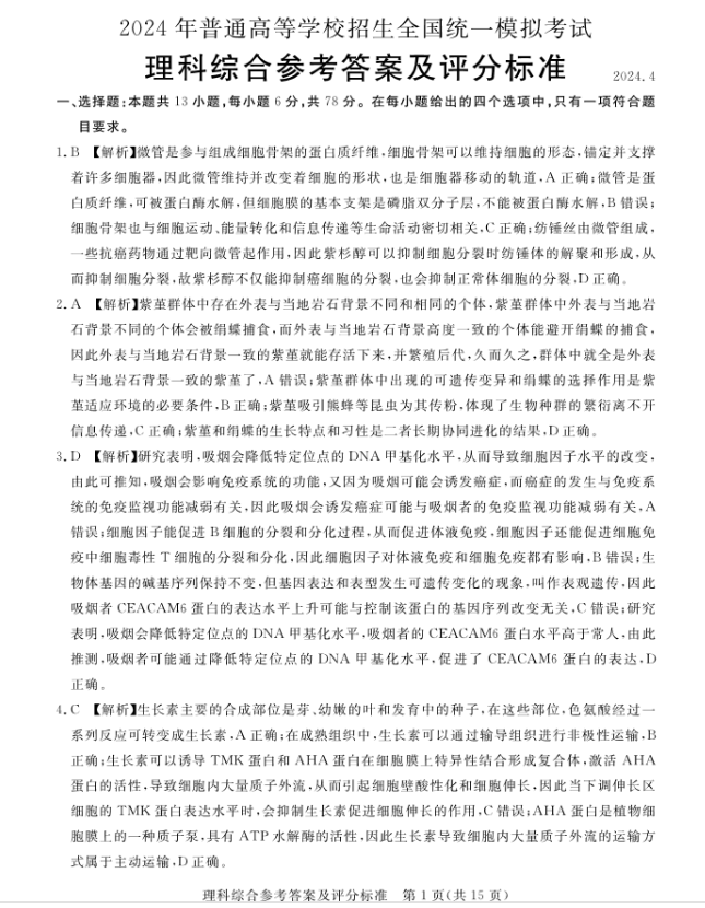 河南省2024届高三下学期4月模拟考试理科综合答案