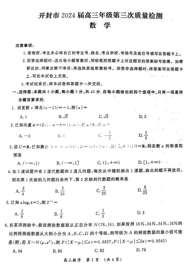 河南省开封市2024届高三第三次质量检测数学试题