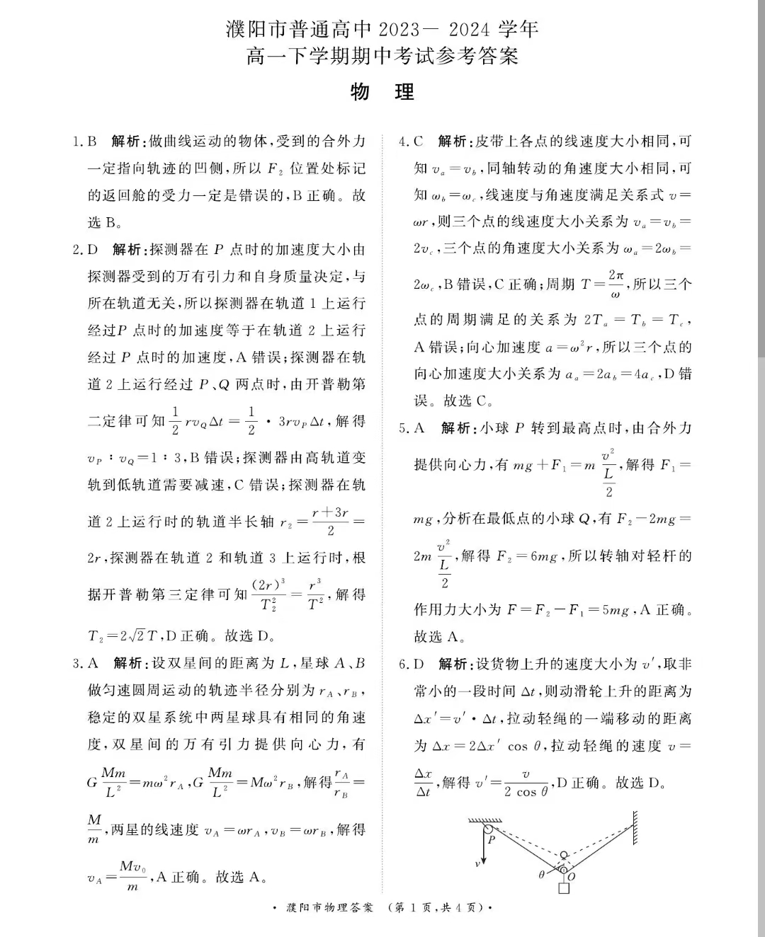 河南青桐鸣大联考2023-2024学年高一下学期4月期中物理答案