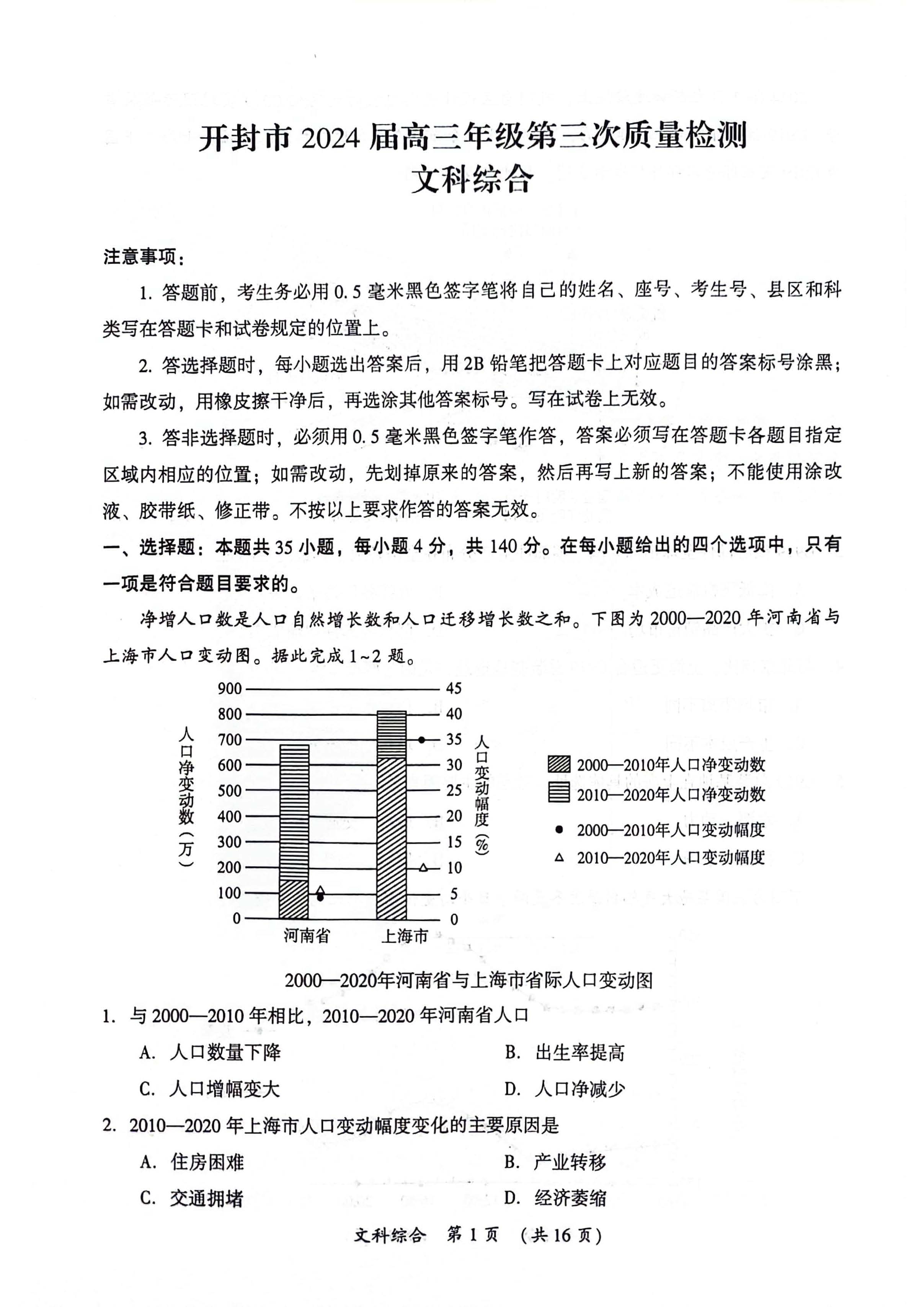 河南省开封市2024届高三第三次质量检测文综试题