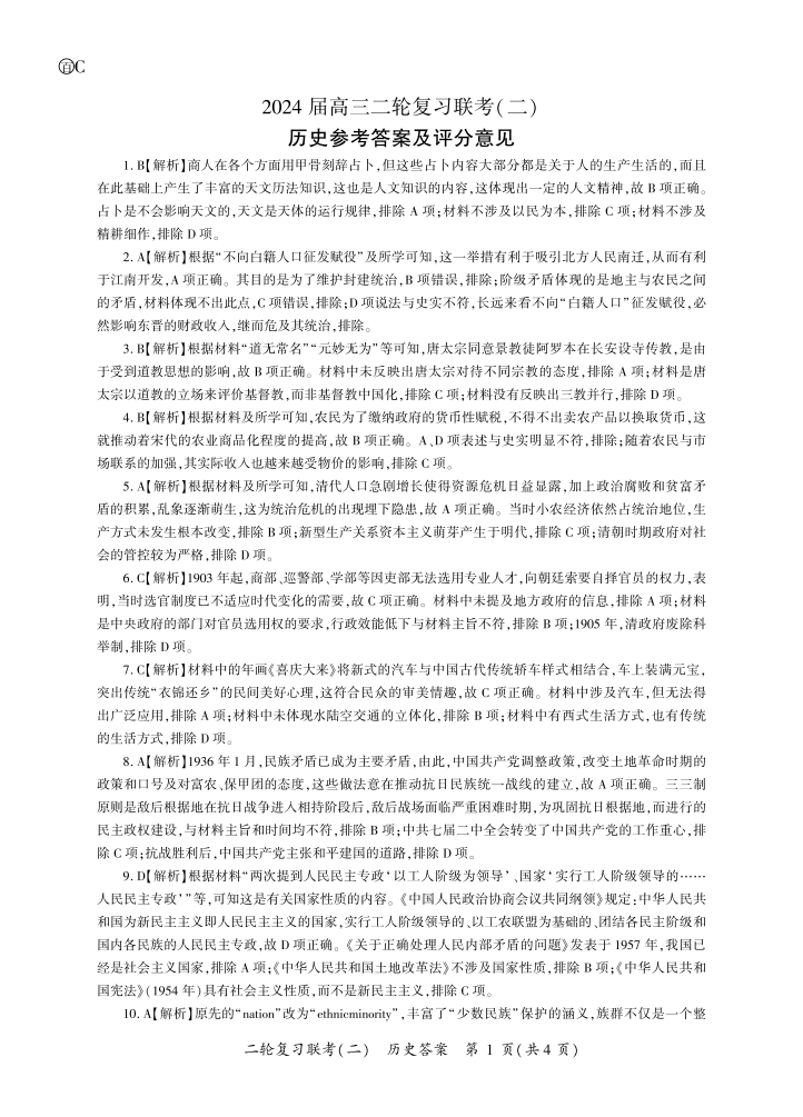 百师联盟2024年高三二轮复习联考(二)历史答案（重庆卷）