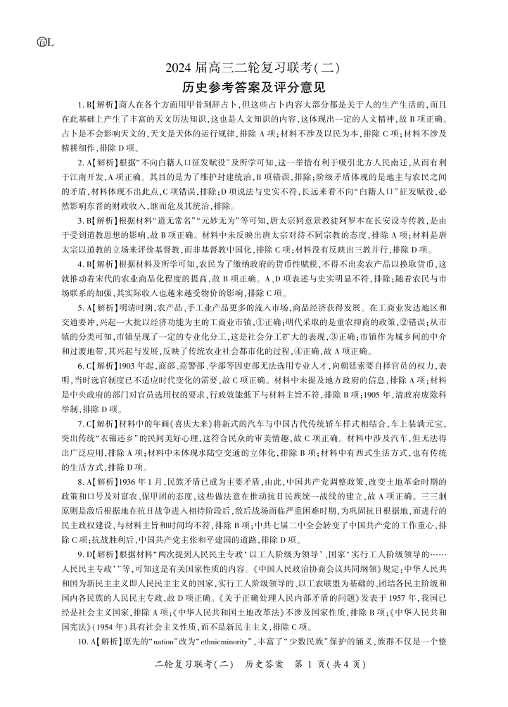 百师联盟2024年高三二轮复习联考(二)历史答案（辽宁卷）