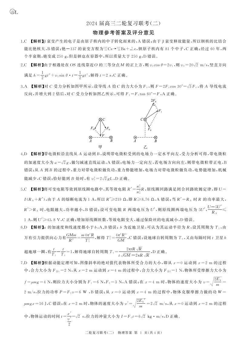 百师联盟2024年高三二轮复习联考(二)物理答案（辽宁卷）