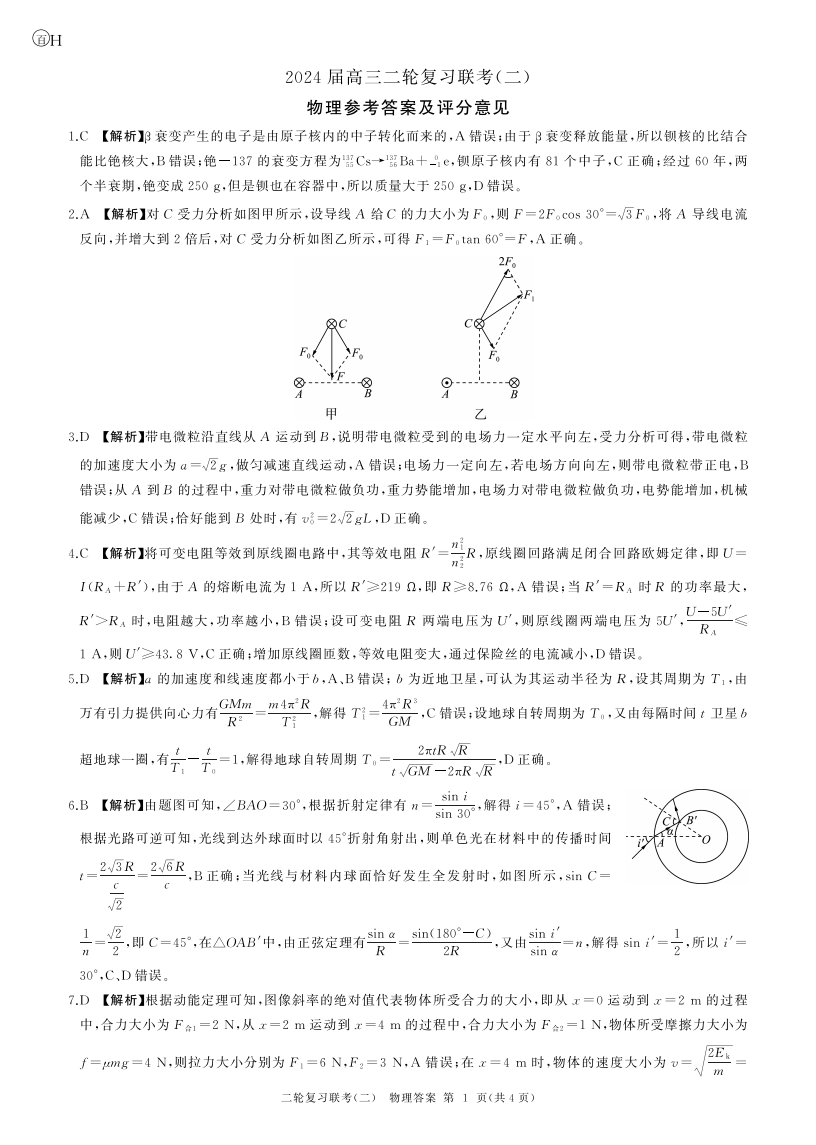 百师联盟2024年高三二轮复习联考(二)物理答案（河北卷）