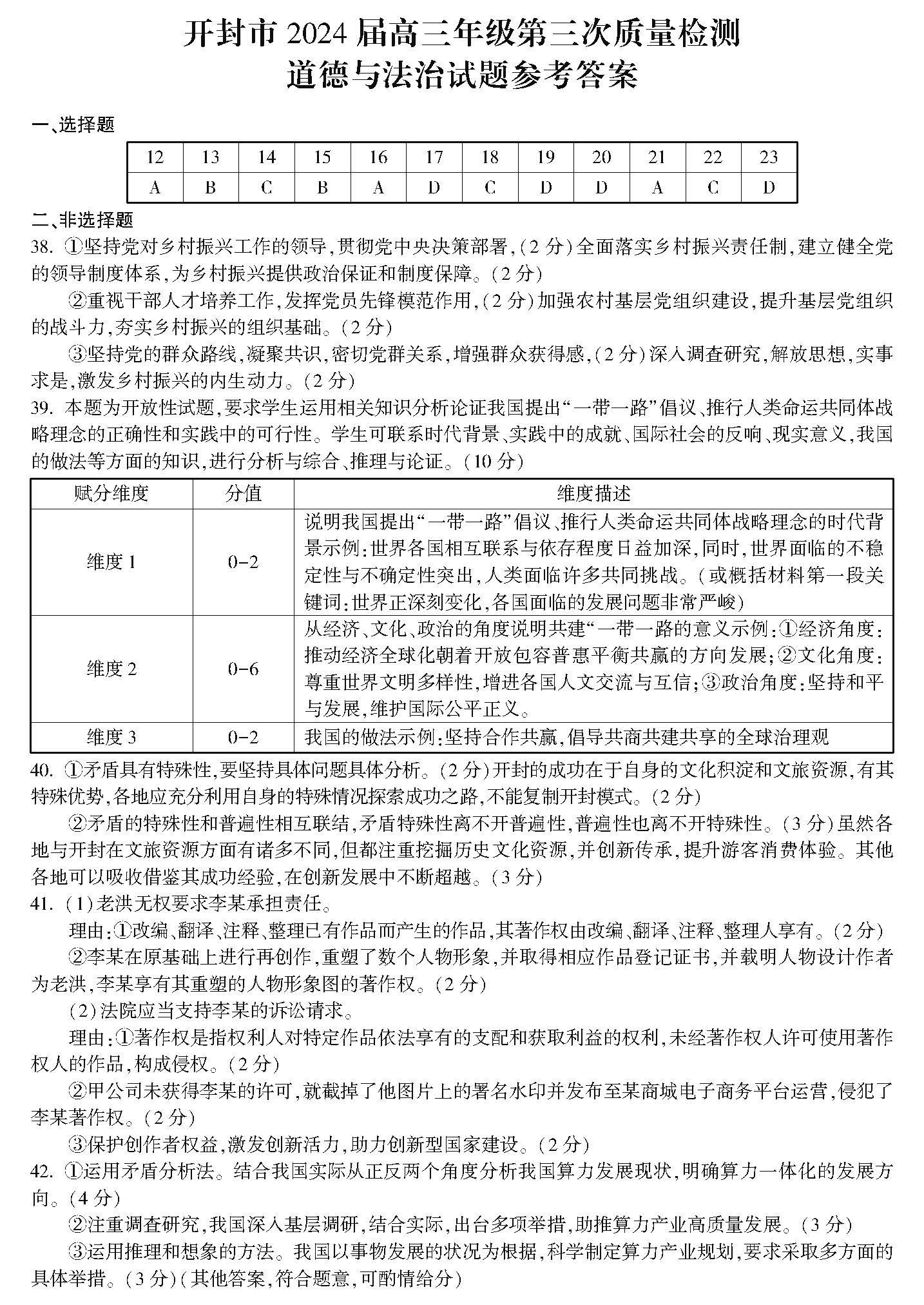 河南省开封市2024届高三第三次质量检测政治答案