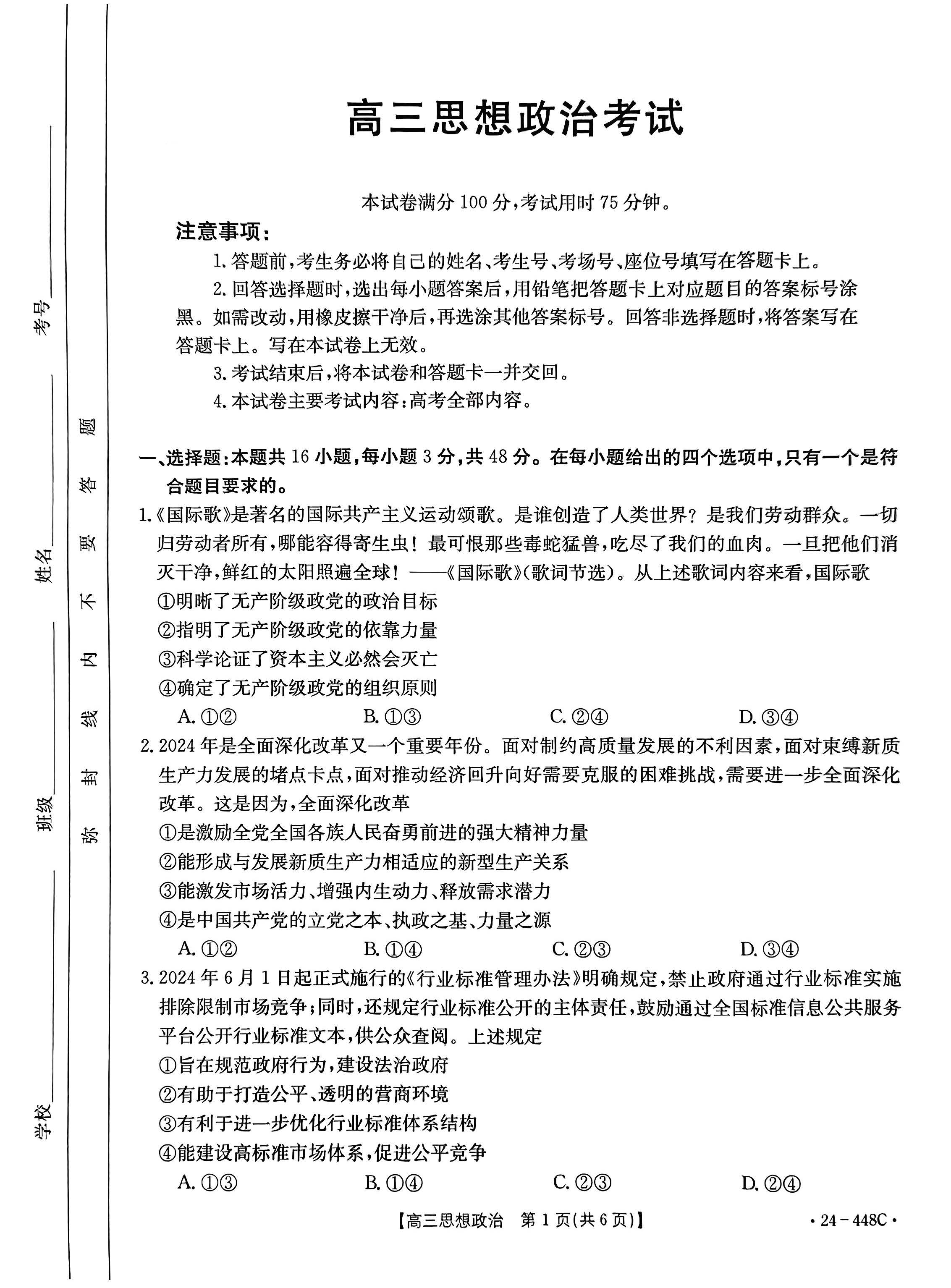 河北省2024届高三金太阳4月联考（448C）政治试题