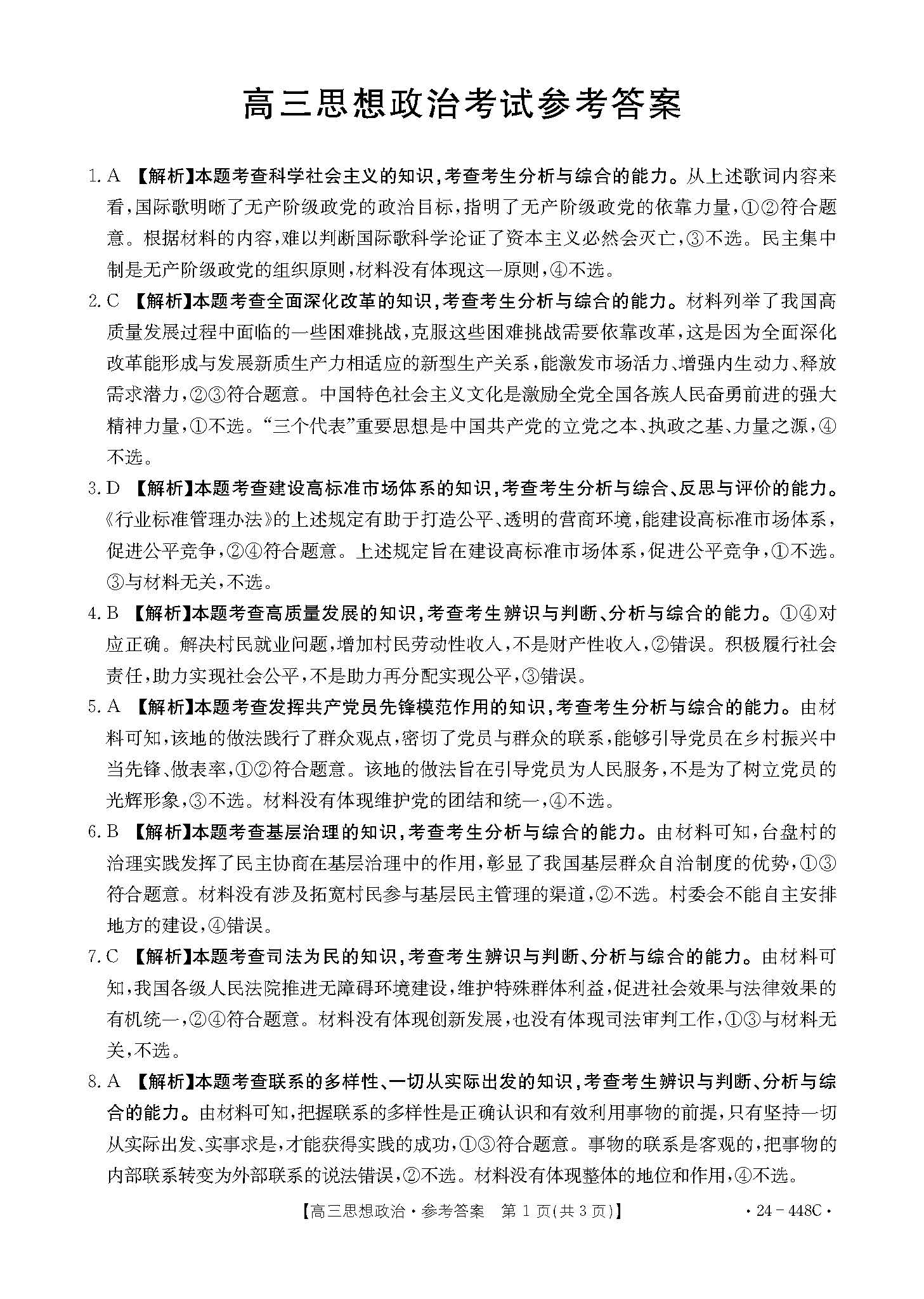 河北省2024届高三金太阳4月联考（448C）政治答案