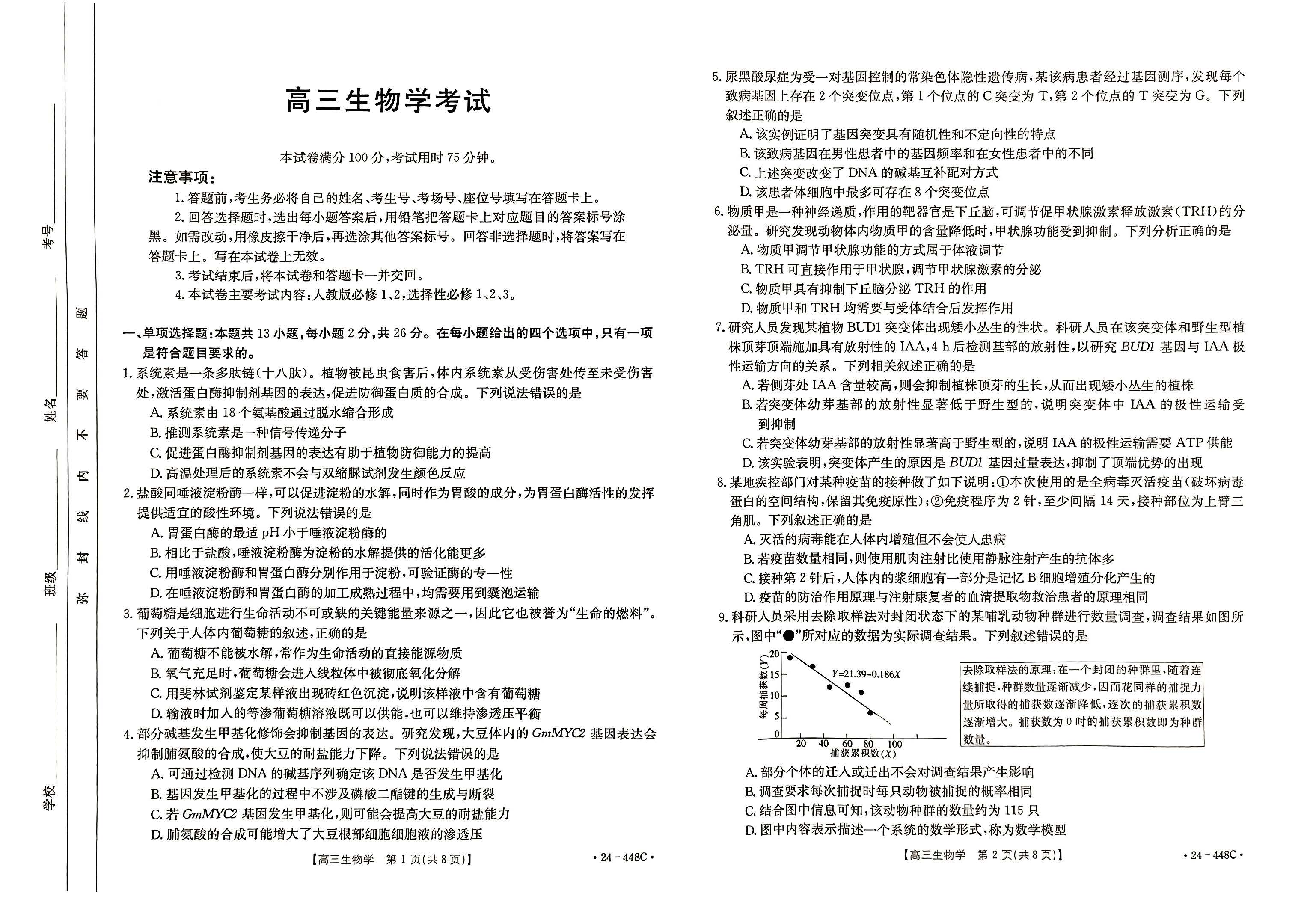 河北省2024届高三金太阳4月联考（448C）生物试题