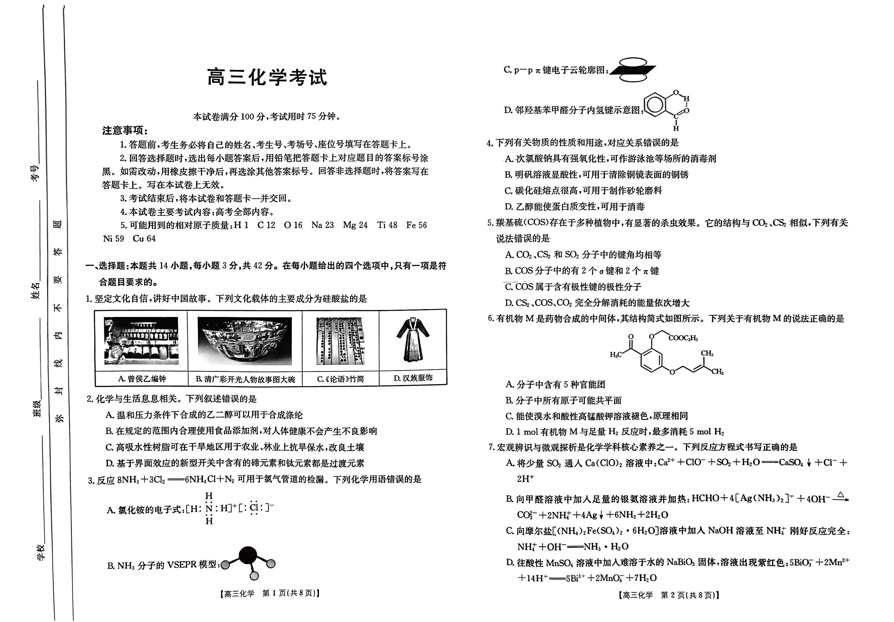 河北省2024届高三金太阳4月联考（448C）化学试题