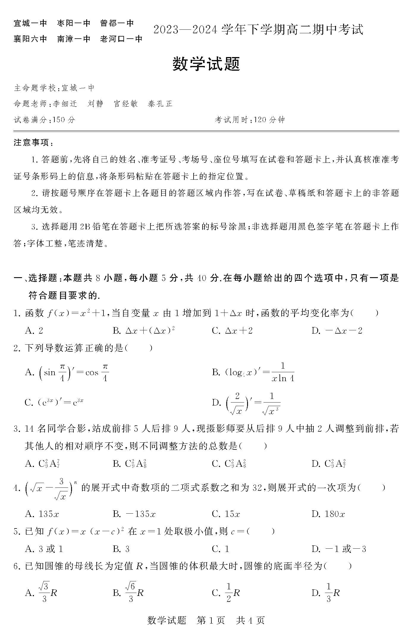 湖北省鄂北六校2023-2024学年高二下期中考试数学试题