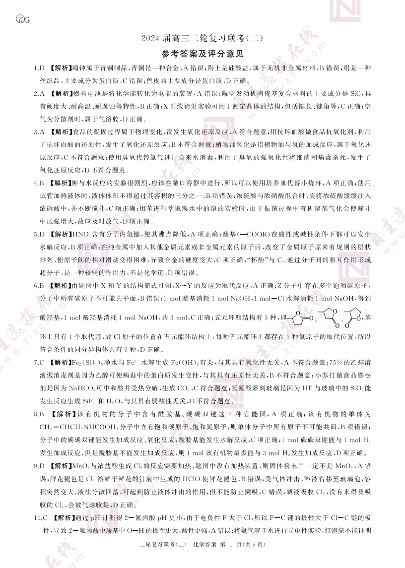 百师联盟2024年高三二轮复习联考(二)化学答案（广东卷）