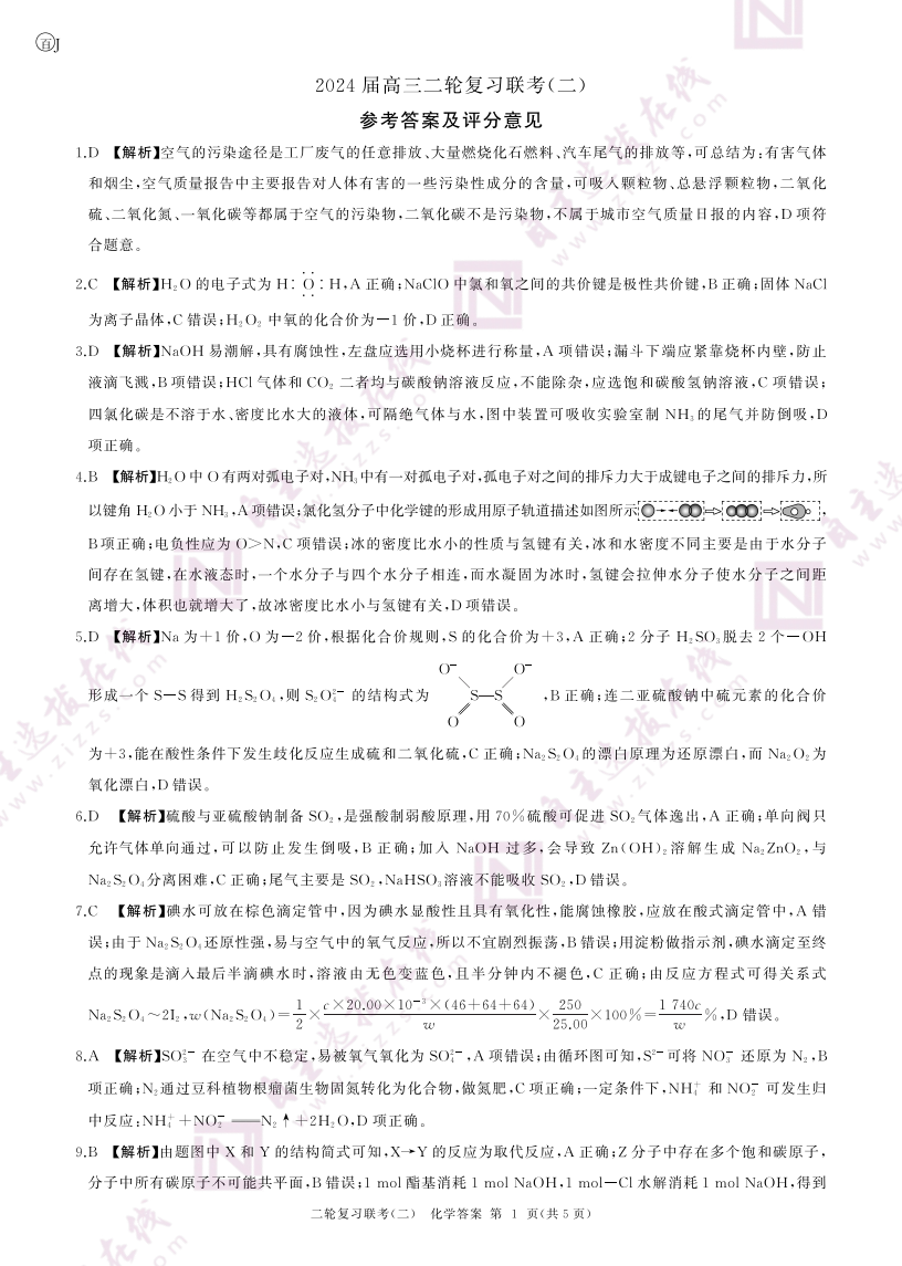百师联盟2024年高三二轮复习联考(二)化学答案（江苏卷）