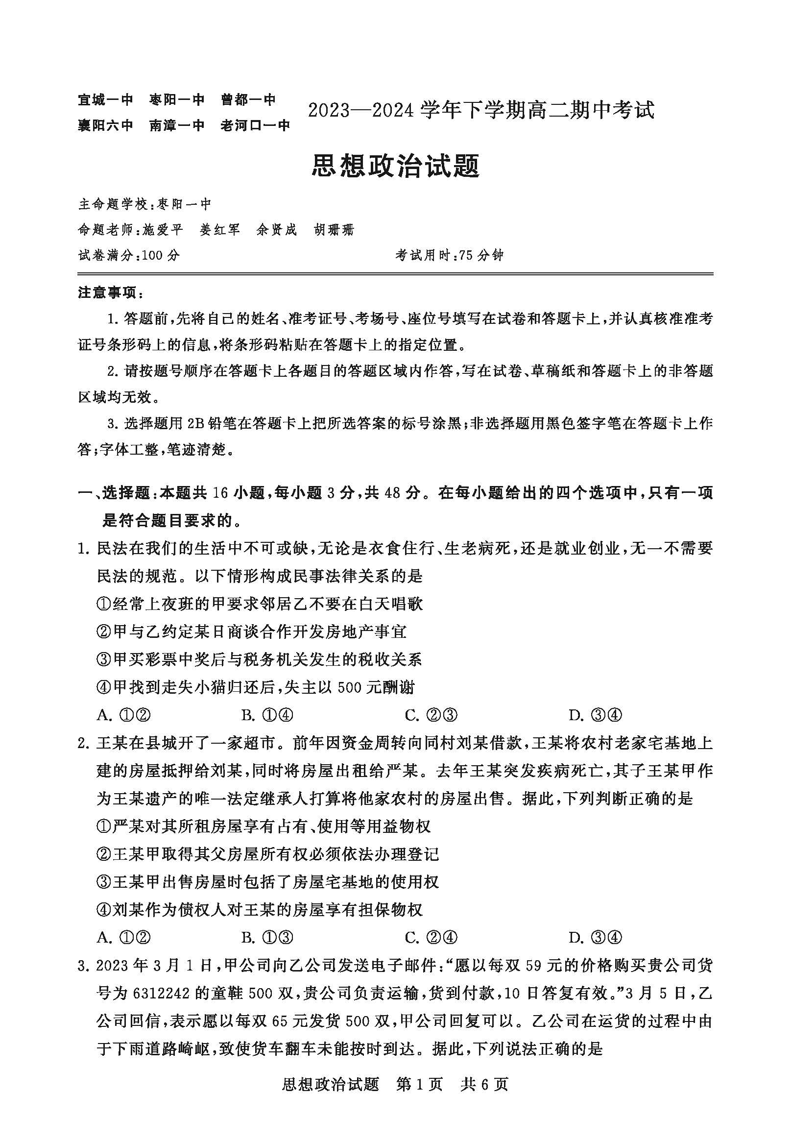 湖北省鄂北六校2023-2024学年高二下期中考试政治试题