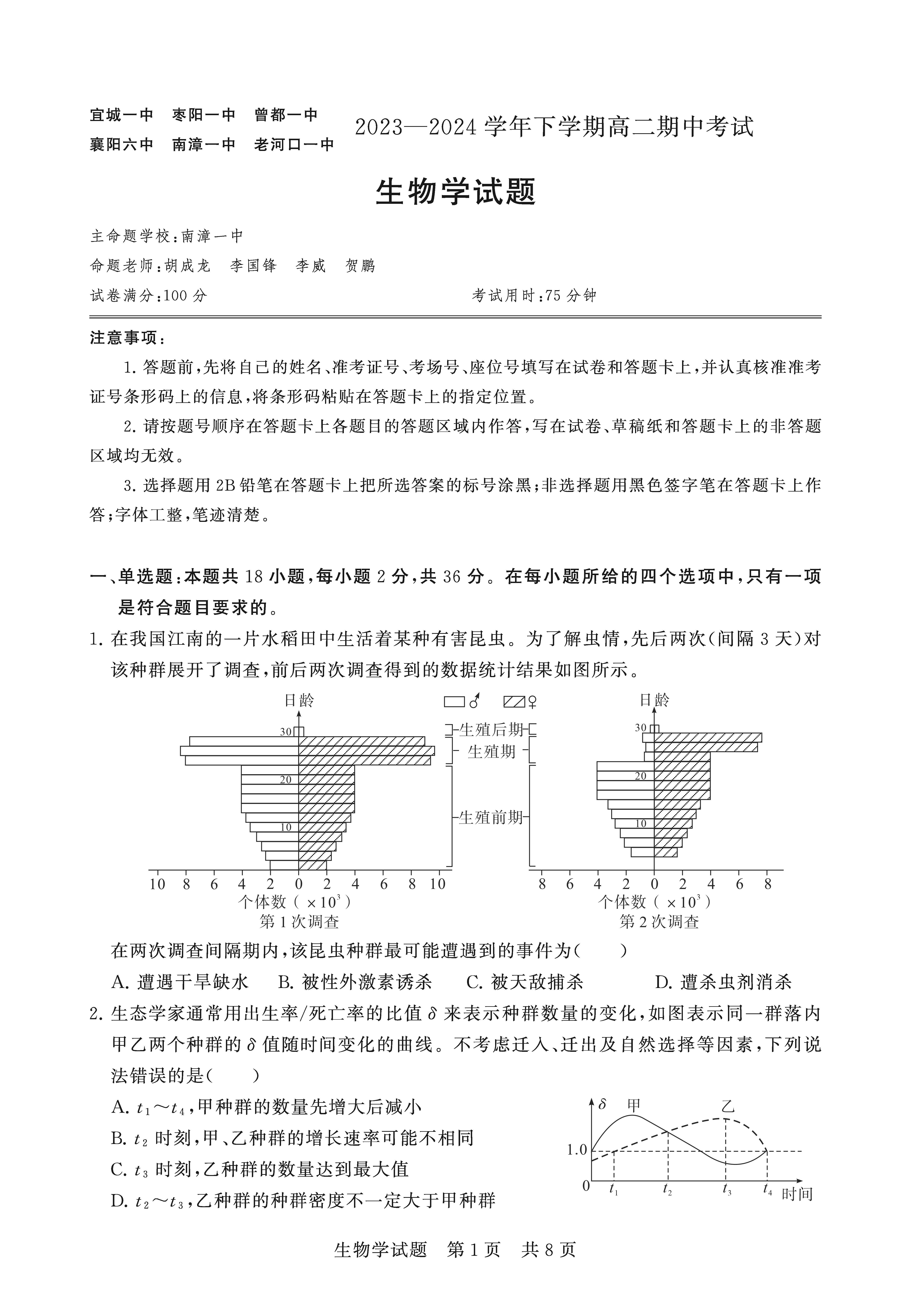 湖北省鄂北六校2023-2024学年高二下期中考试生物试题