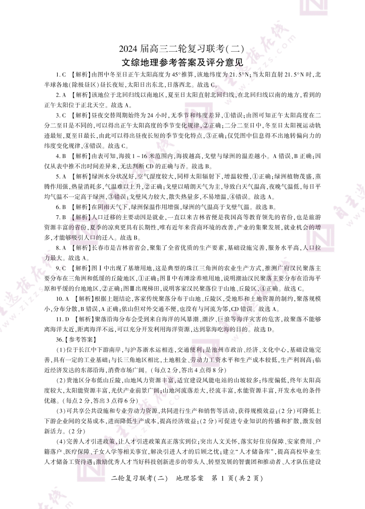 百师联盟2024年高三二轮复习联考(二)地理答案（河南卷）
