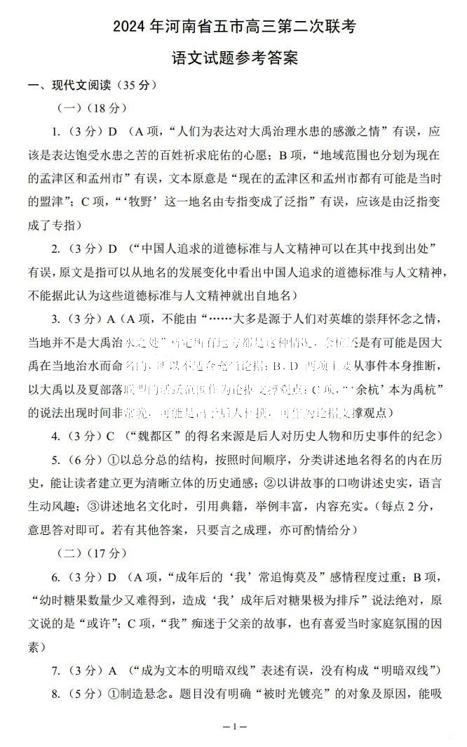 河南省五市2024届高三第二次联考语文答案