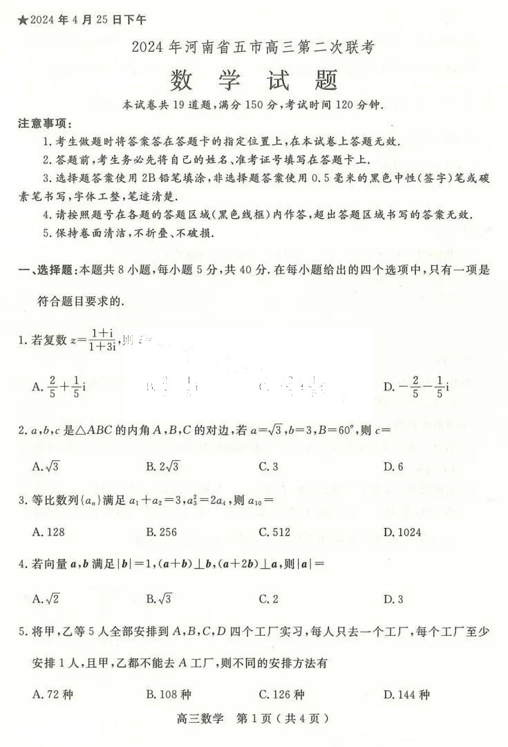 河南省五市2024届高三第二次联考数学试题