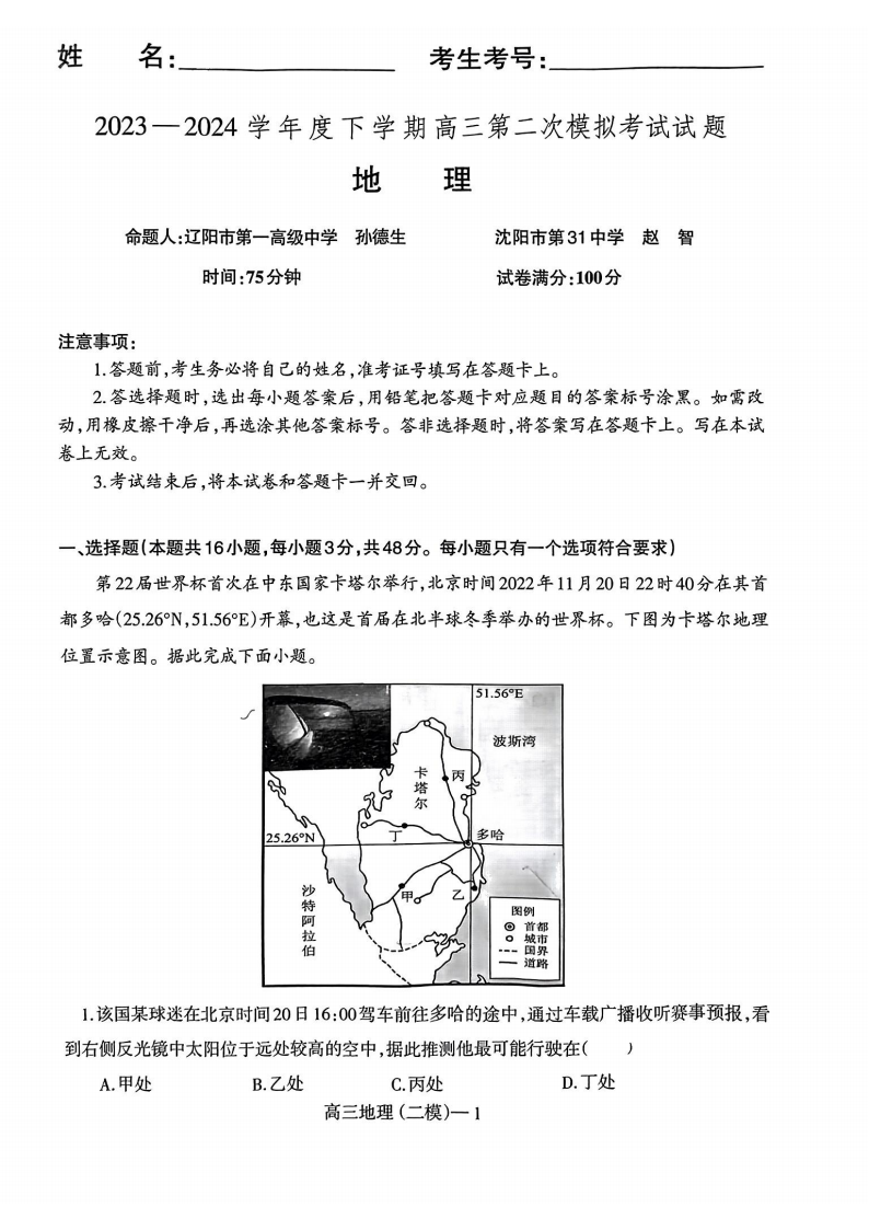 2024届辽宁协作校高三4月联考地理试题