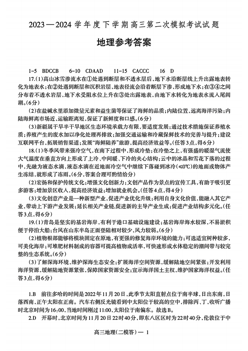2024届辽宁协作校高三4月联考地理答案