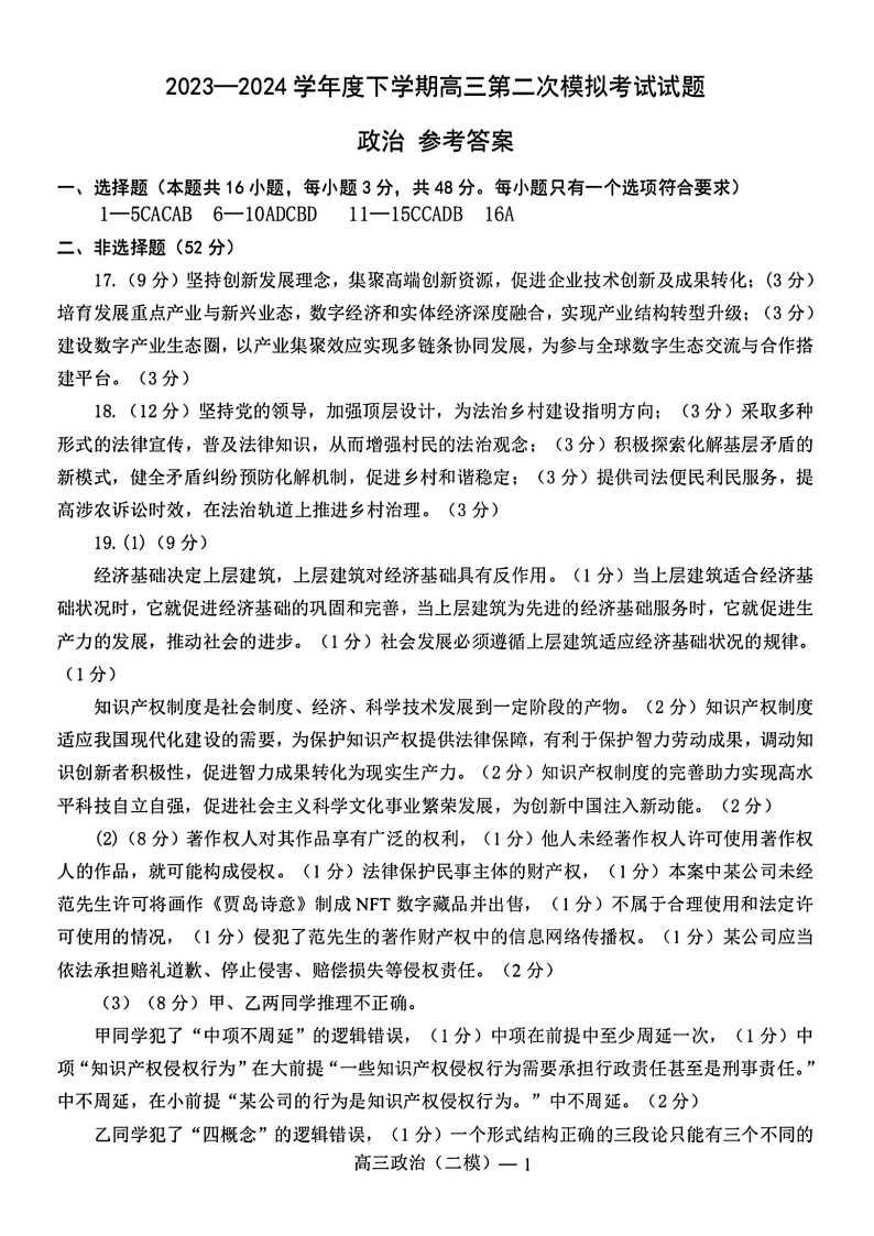 2024届辽宁协作校高三4月联考政治答案