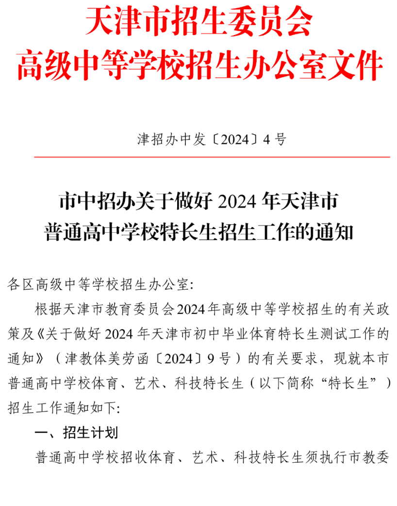 天津市2024年科技特长生招生政策汇总