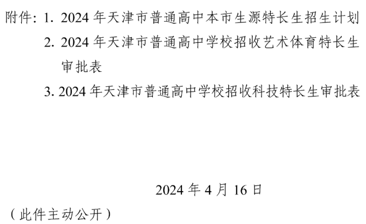 天津市2024年科技特长生招生政策汇总