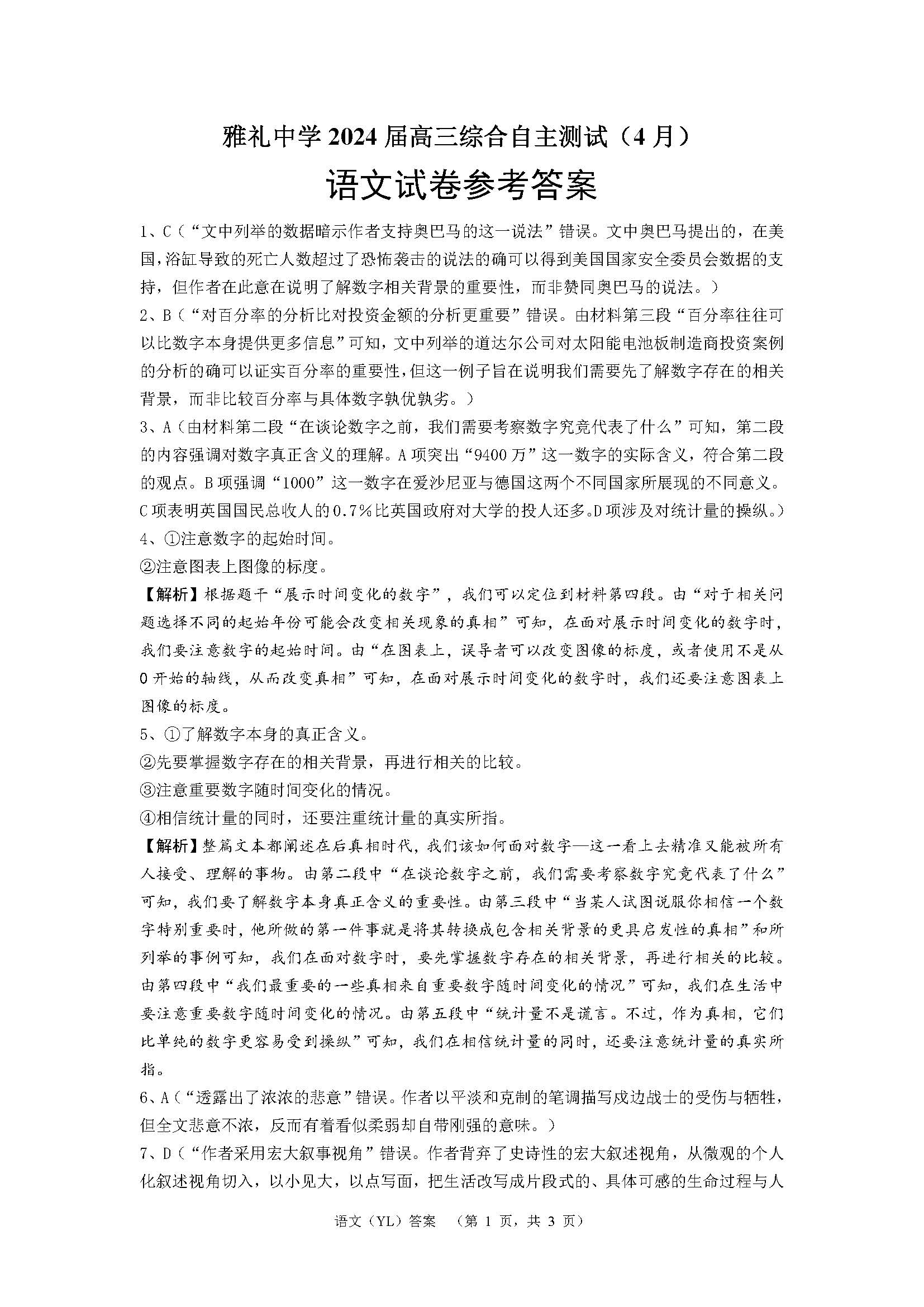 湖南省雅礼中学2024届高三4月综合测试语文答案