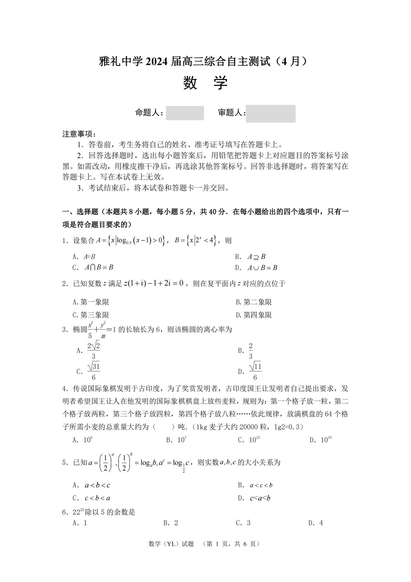 湖南省雅礼中学2024届高三4月综合测试数学试题