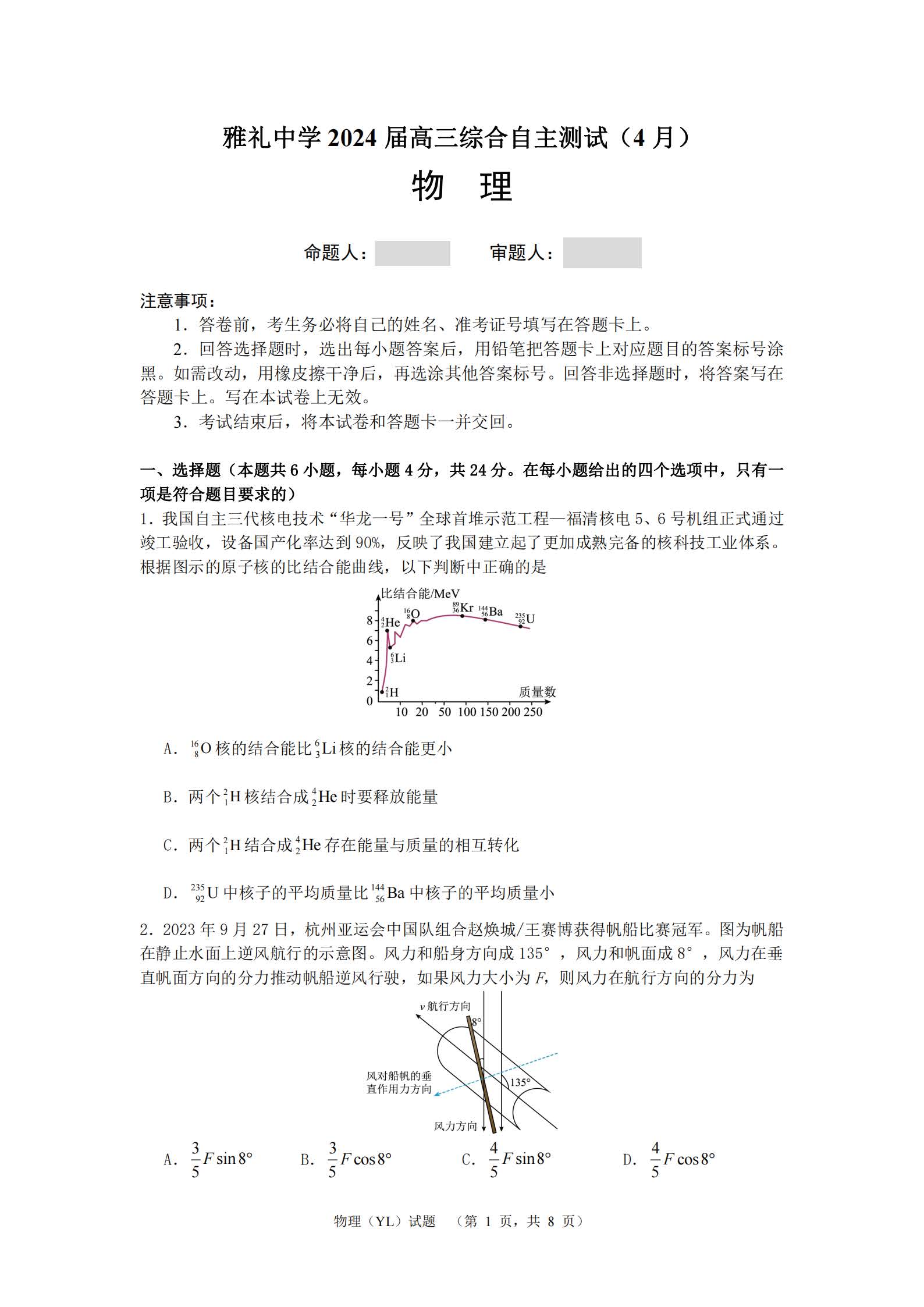 湖南省雅礼中学2024届高三4月综合测试物理试题