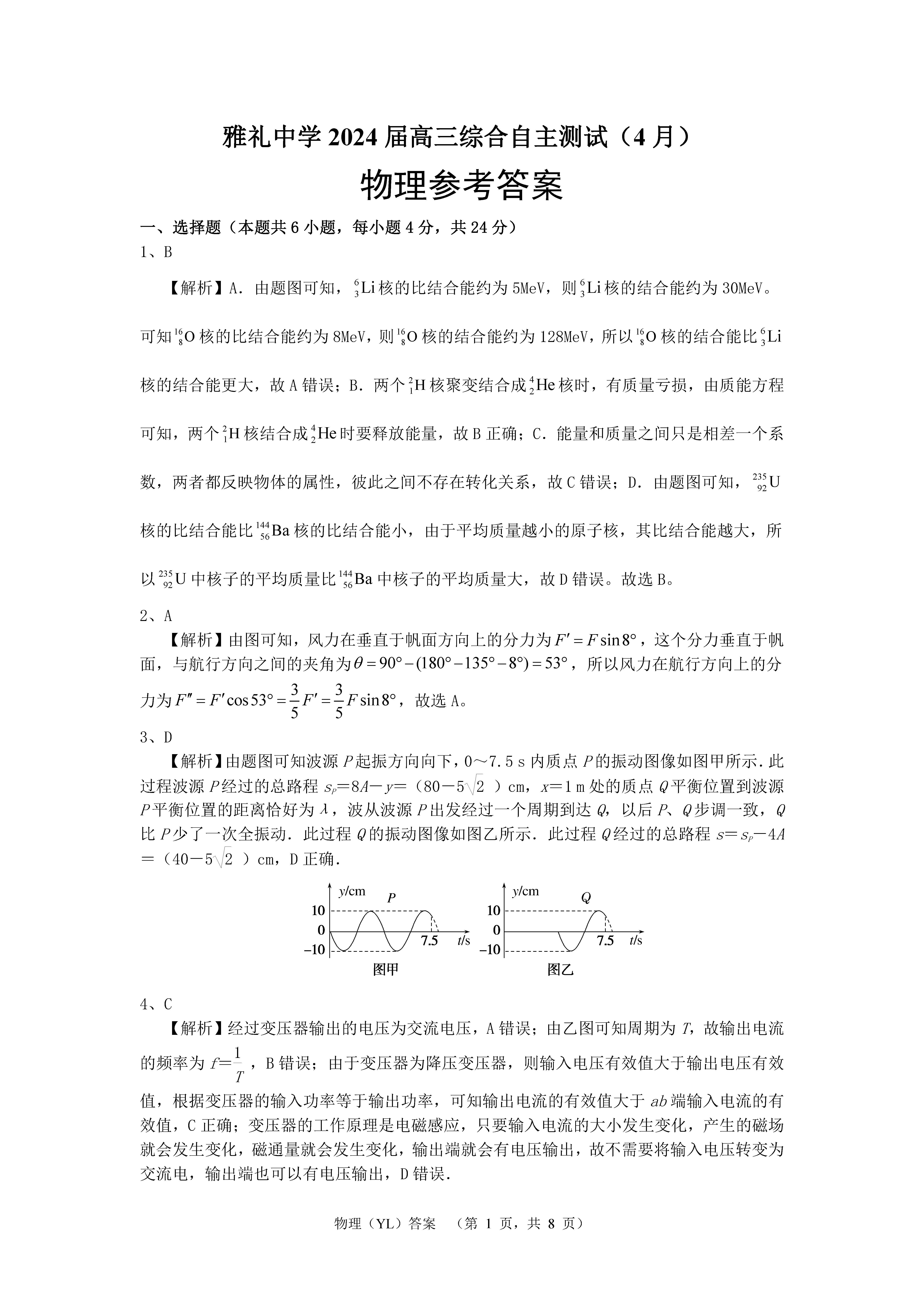 湖南省雅礼中学2024届高三4月综合测试物理答案