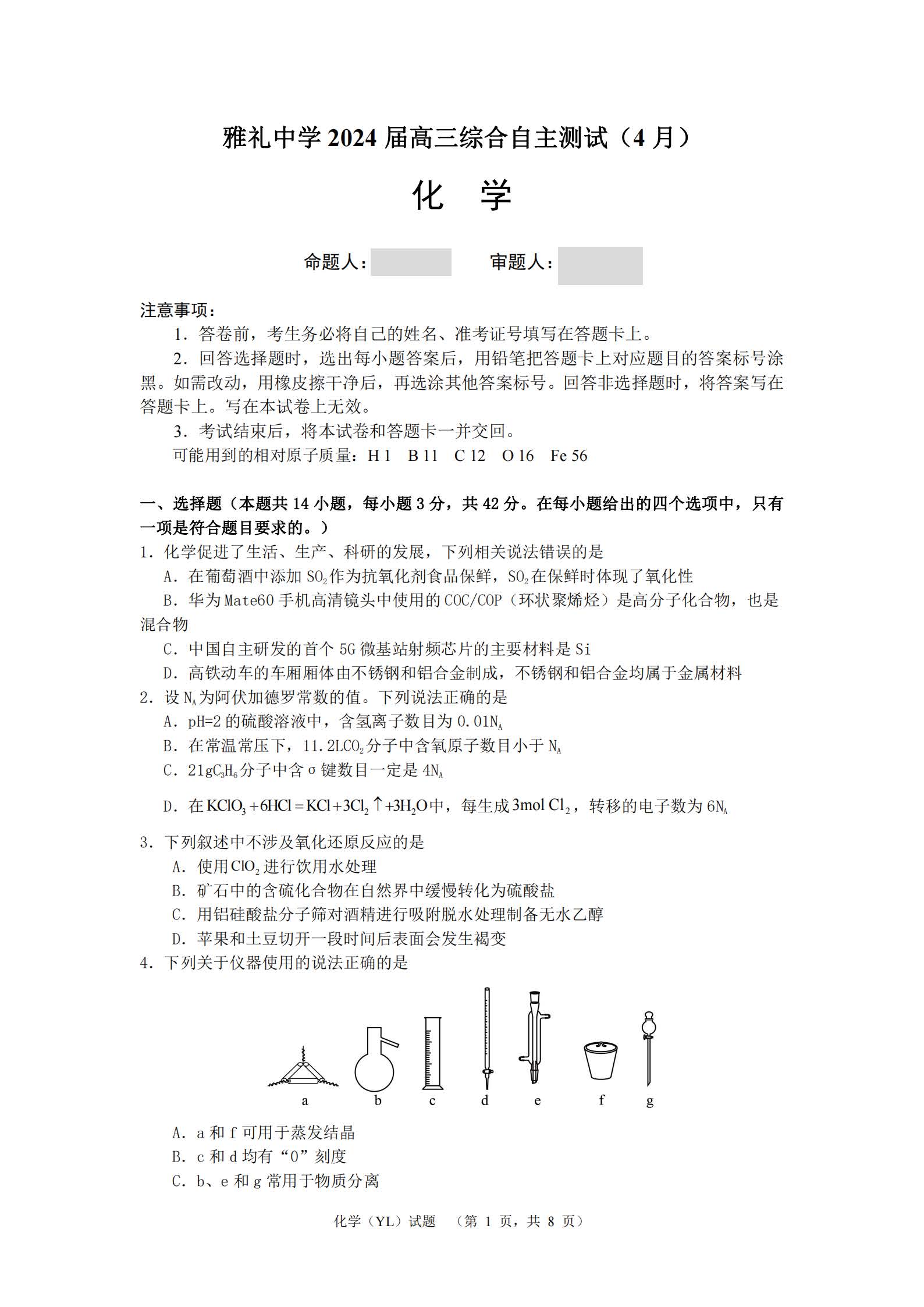 湖南省雅礼中学2024届高三4月综合测试化学试题