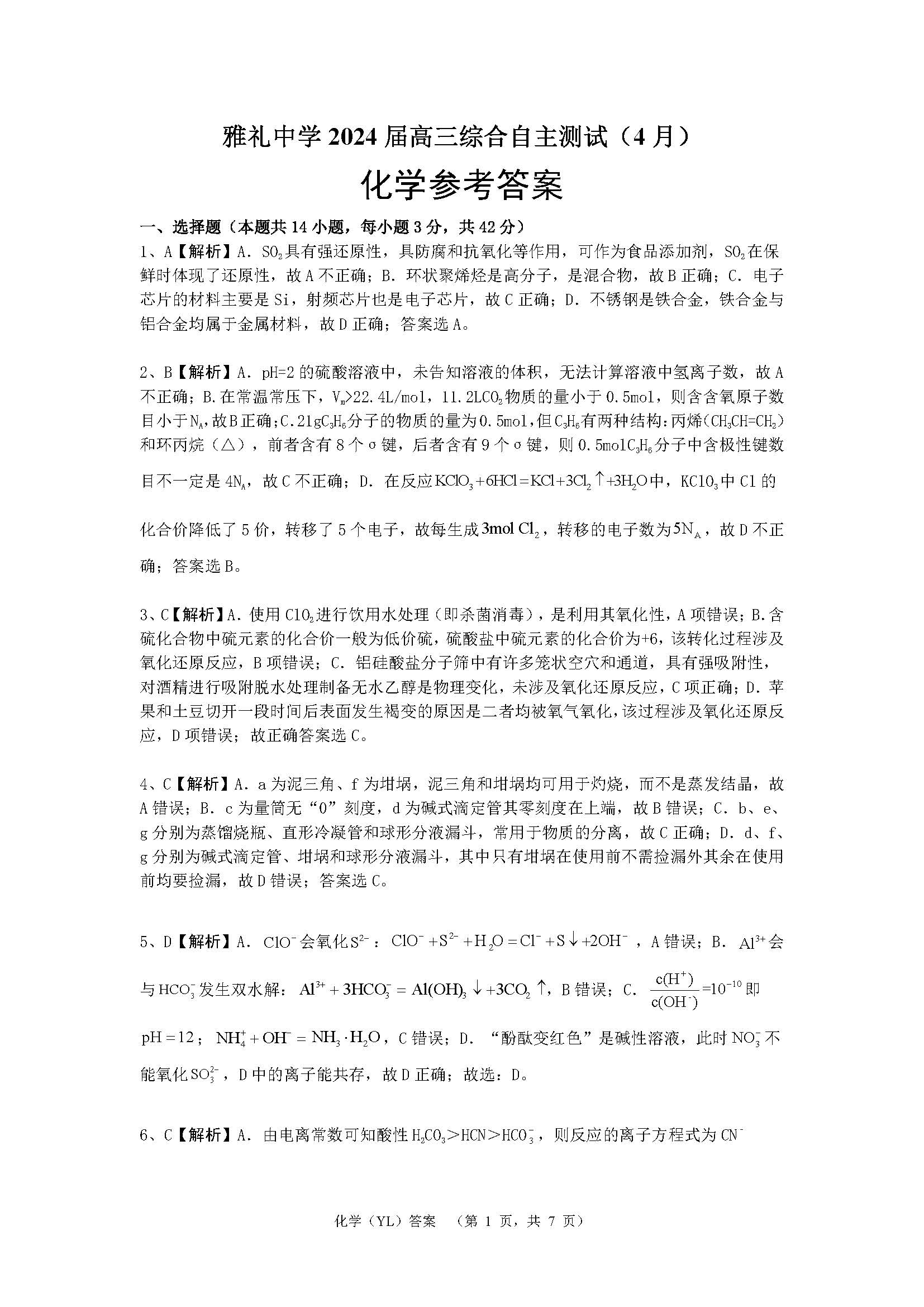 湖南省雅礼中学2024届高三4月综合测试化学答案