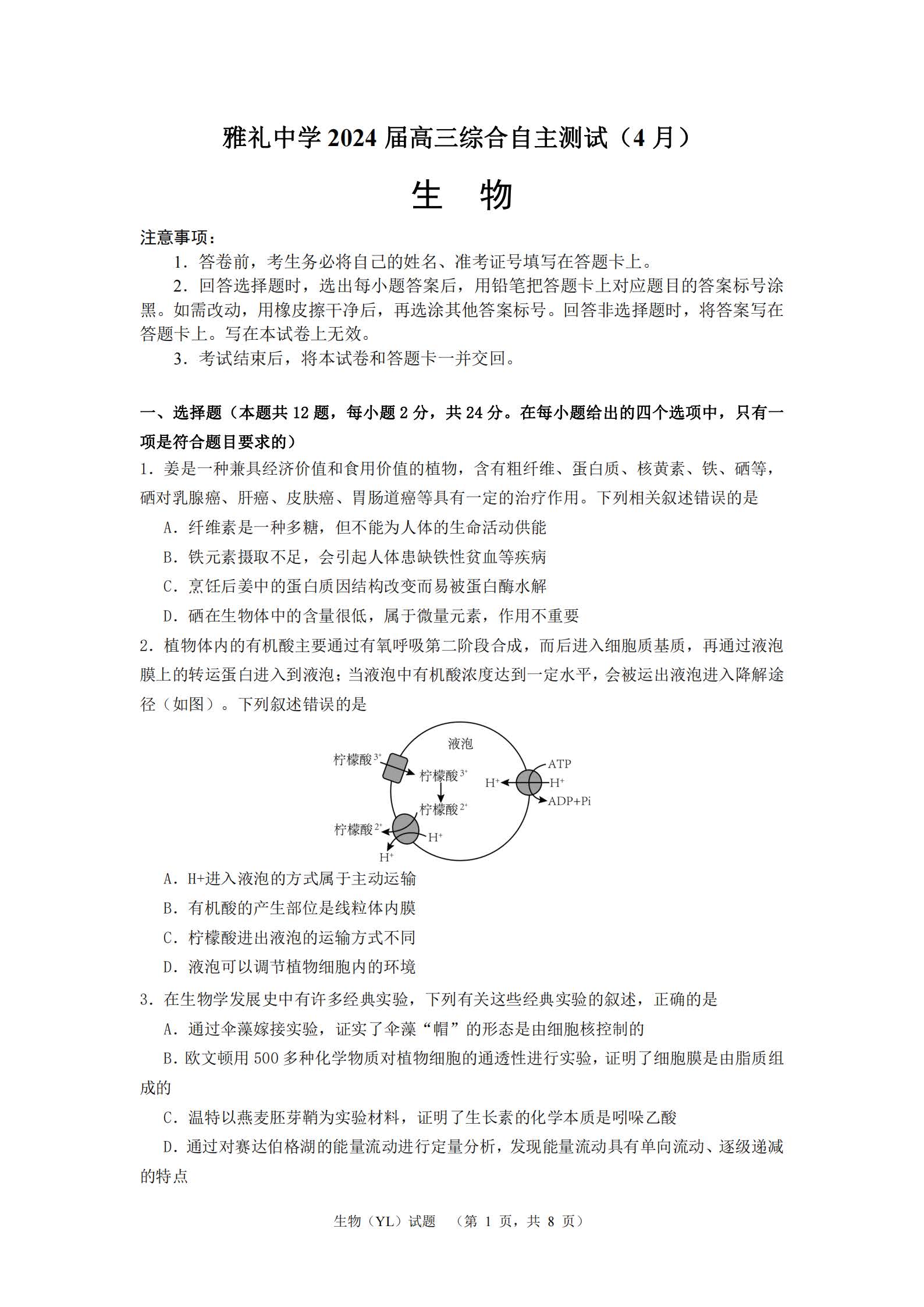 湖南省雅礼中学2024届高三4月综合测试生物试题