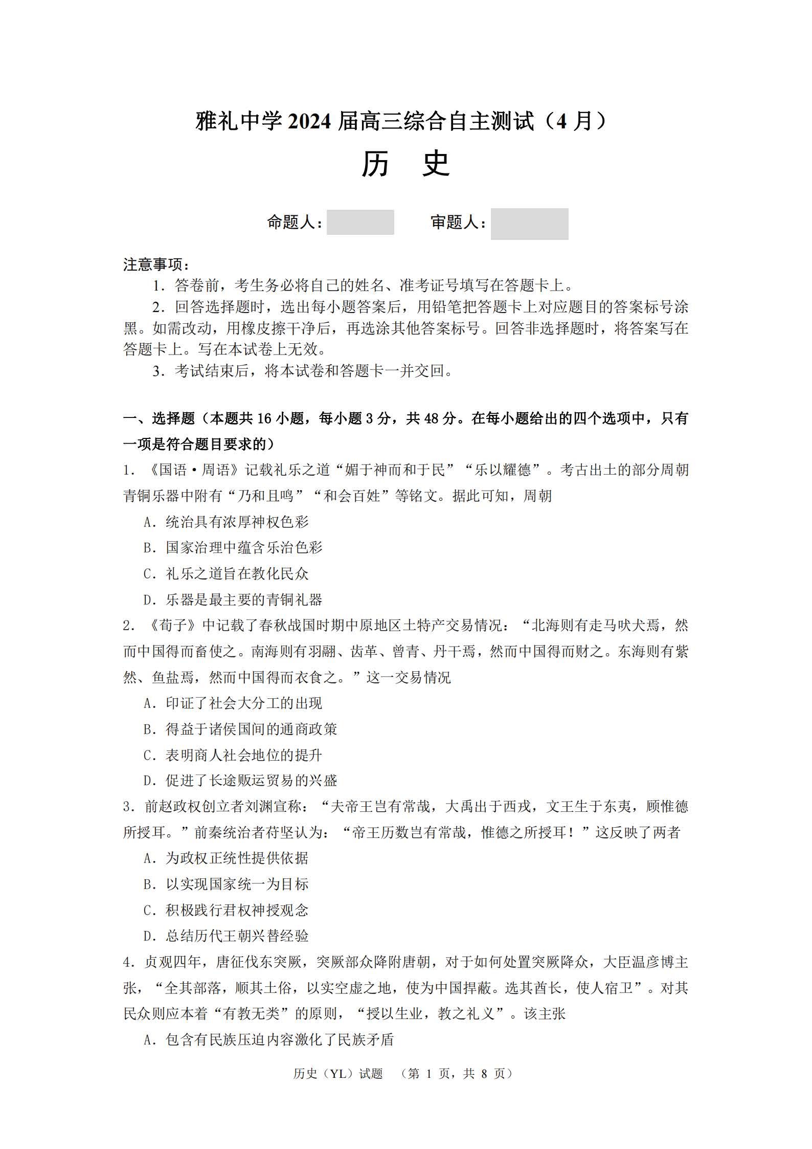 湖南省雅礼中学2024届高三4月综合测试历史试题