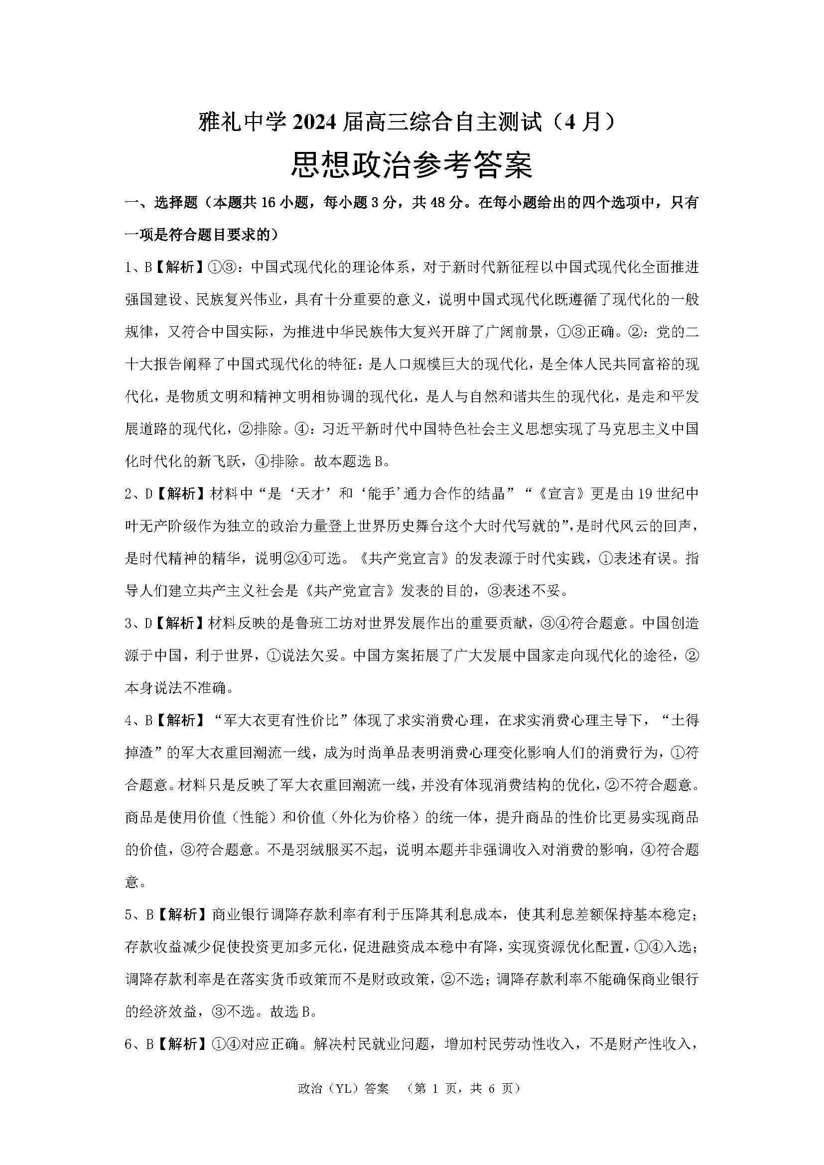湖南省雅礼中学2024届高三4月综合测试政治试题