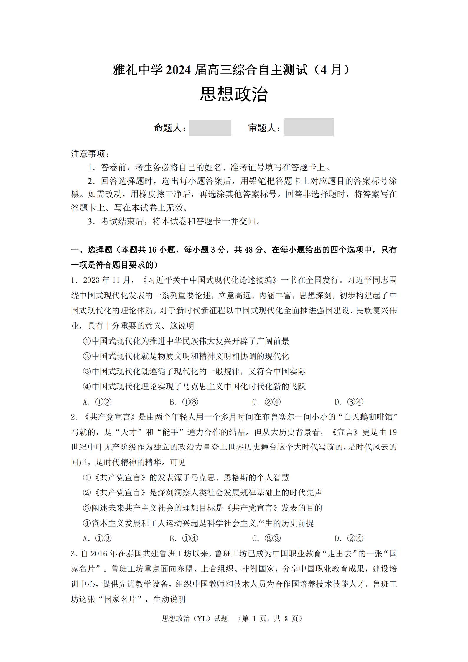 湖南省雅礼中学2024届高三4月综合测试政治试题