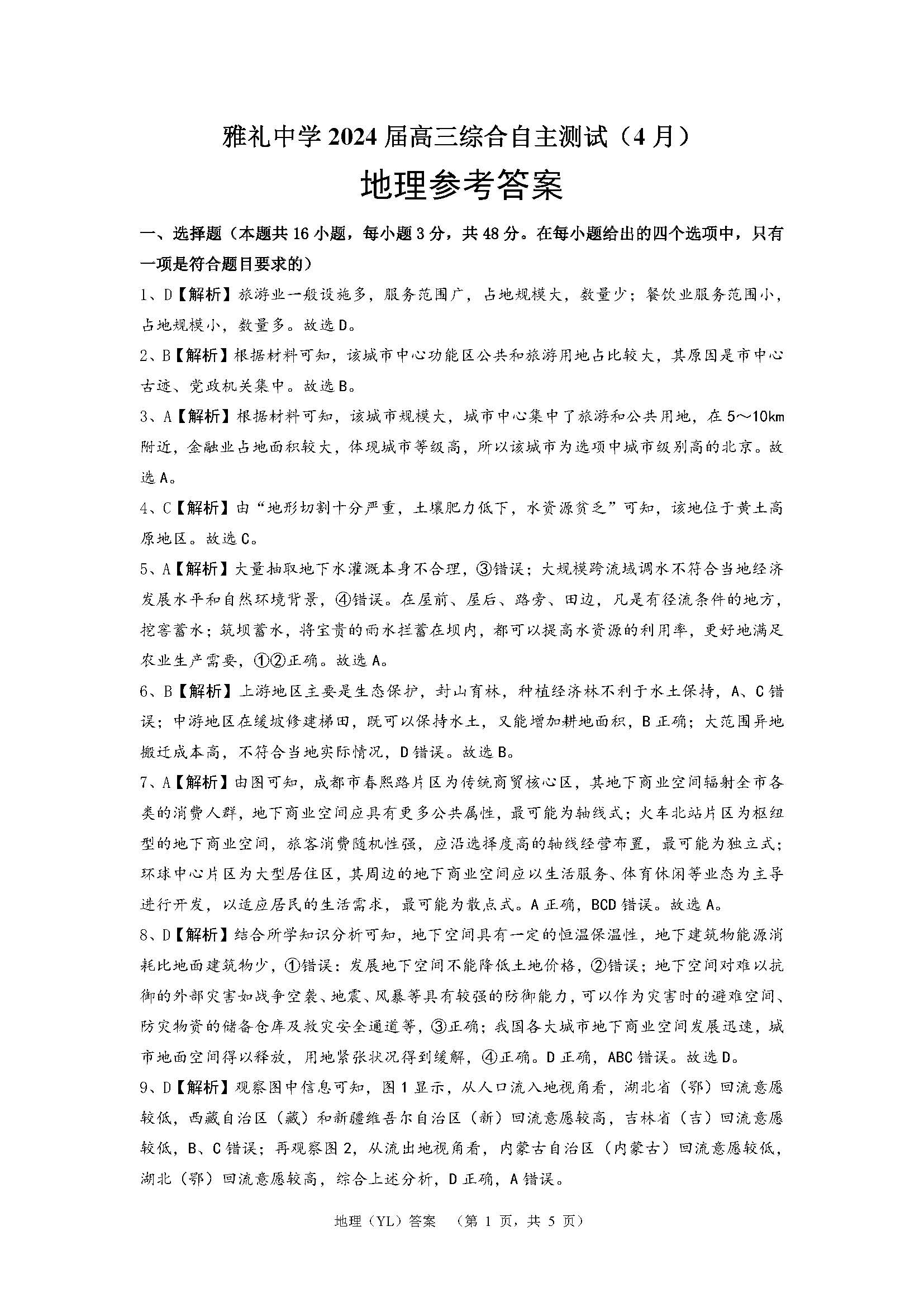 湖南省雅礼中学2024届高三4月综合测试地理答案
