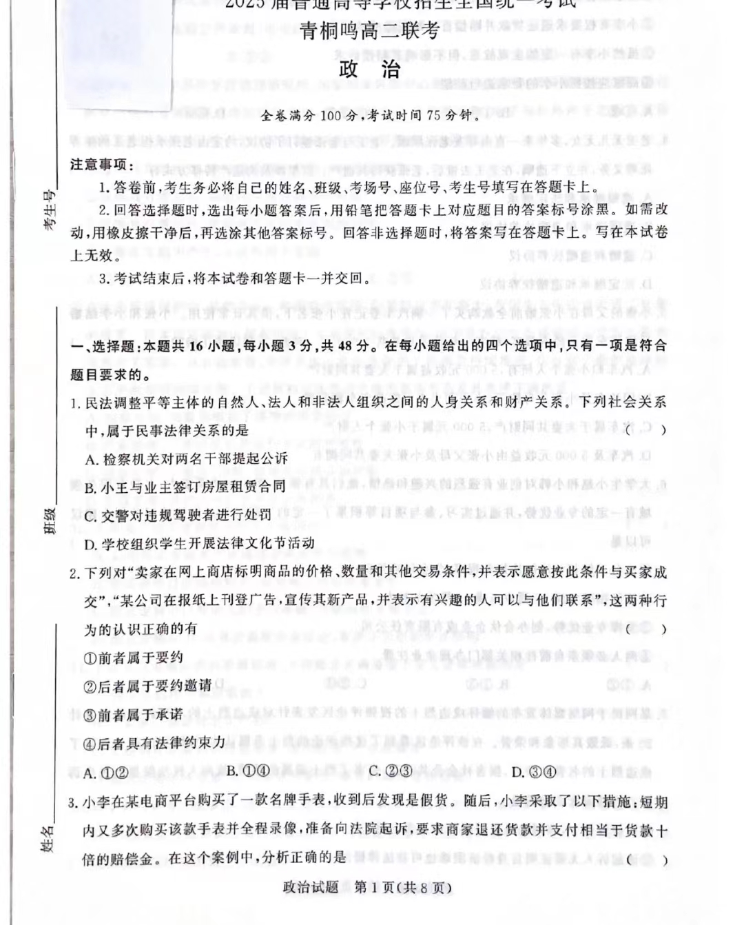 青桐鸣联考河南2023-2024学年高二下学期4月期中政治试题