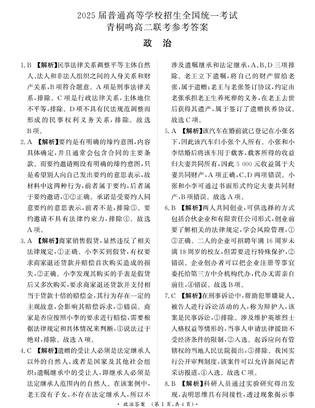 青桐鸣联考河南2023-2024学年高二下学期4月期中政治答案