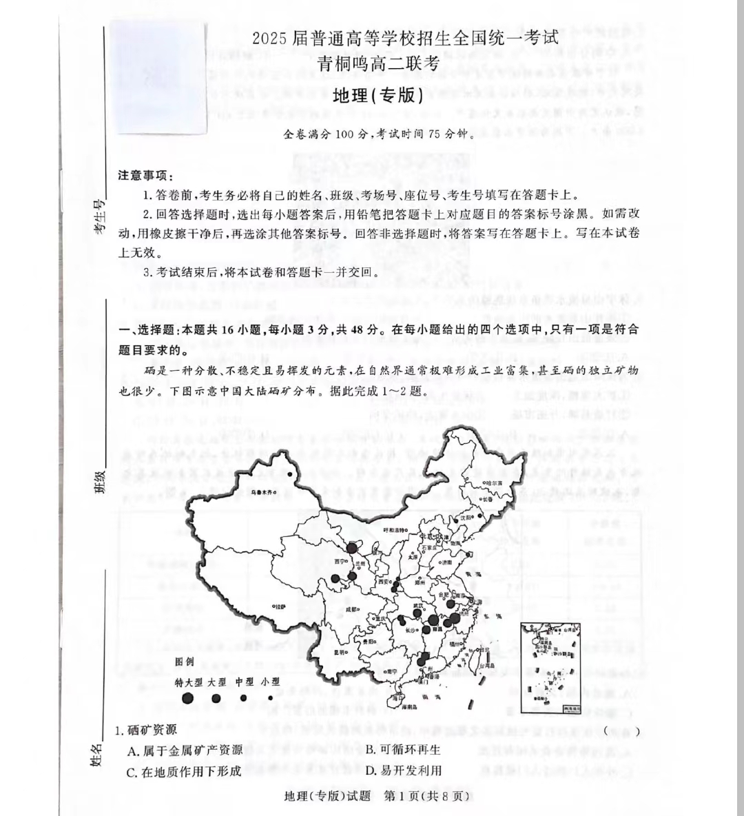 青桐鸣联考河南2023-2024学年高二下学期4月期中地理试题