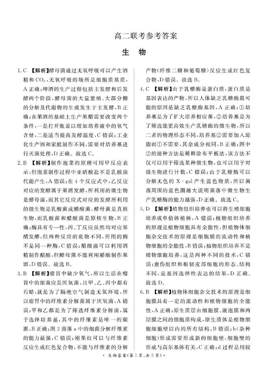 青桐鸣联考河南2023-2024学年高二下学期4月期中生物答案