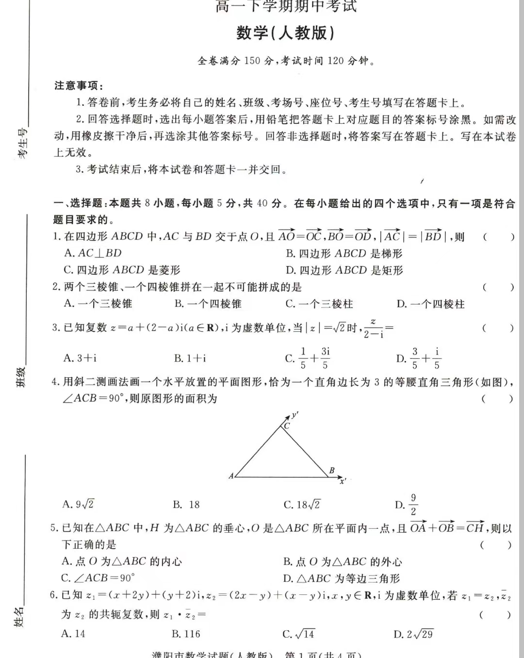 河南青桐鸣大联考2023-2024学年高一下学期4月期中数学试题