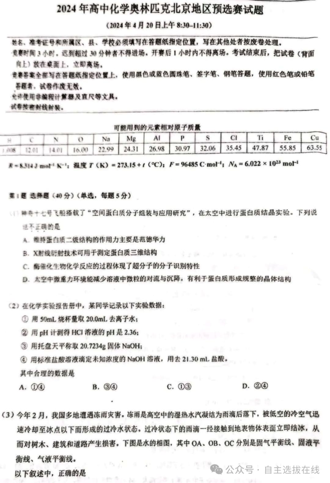 2024年北京赛区化学竞赛预赛试题