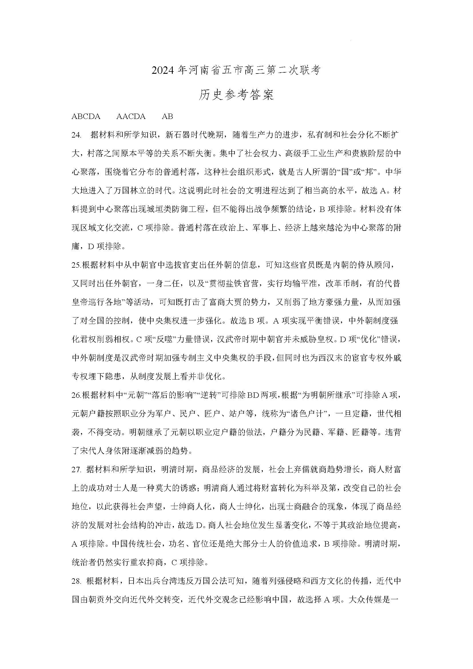 河南省五市2024届高三第二次联考历史答案